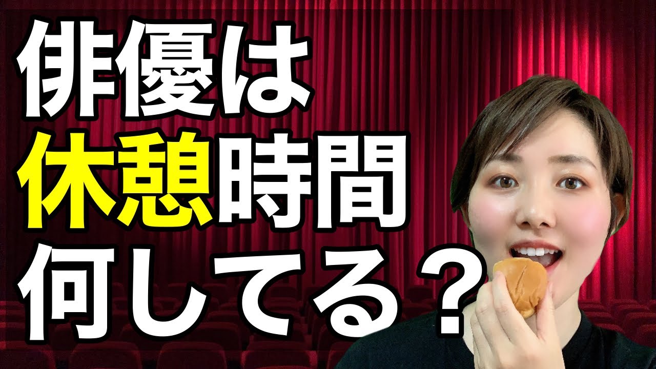俳優は舞台の休憩時間、何してるの？