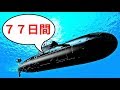 アメリカ海軍の潜水艦の生活