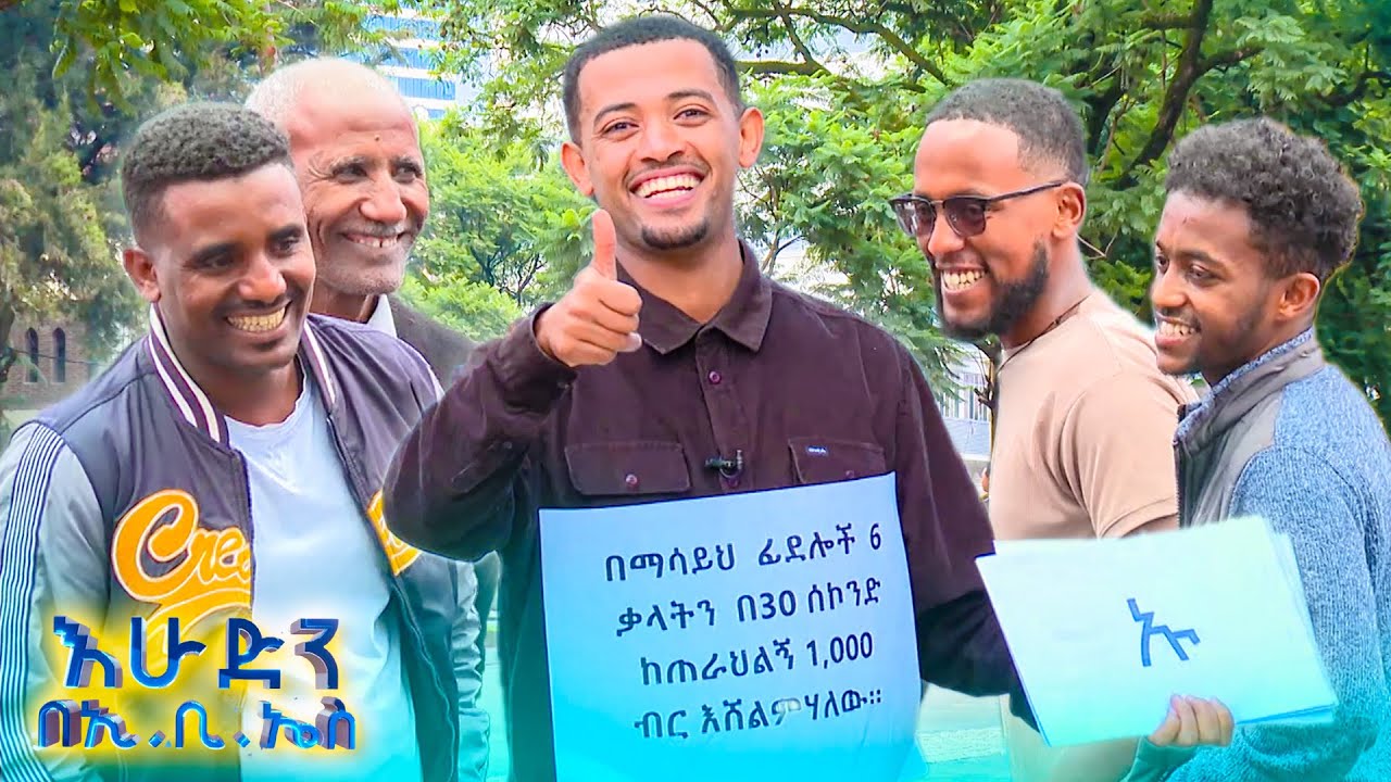 //ሶሻል ኤክስፐርመንት// የት ለመድረስ ነው 5ተኛ ማርሽ ያስገባኸው🤣🤣//በእሁድን በኢቢኤስ//