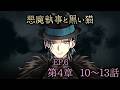 メインストーリー6 第4章10~13話【悪魔執事と黒い猫】