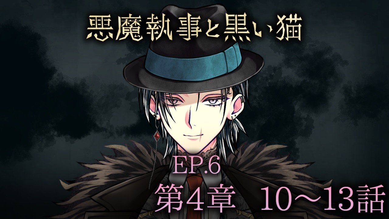 悪魔執事と黒い猫 メインストーリー6 第4章10~13話【悪魔執事と黒い猫】 - YouTube