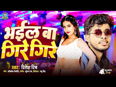 #Ritesh Rinch | भईल बा गिरे गिरे | #Bhojpuri Song 2025 | Bhail Ba Gire Gire | #vralvideo #Bhojpuri