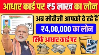 Aadhar Card Loan Keise Le | Personal Loan | Bussines Loan | Mudra Loan Scheme ✅