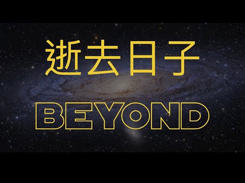 《逝去日子》 Beyond Galaxy #粵語歌曲黃金年代 #cantonesesongs #粵語歌 #粵語經典金曲