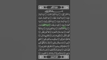 سورة التكوير من الآية ١ الى الآية ١٨ بصوت سعد الغامدي بالتكرار | احفظ بسهولة واستشعر عظمة الآيات