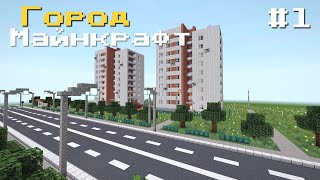 НОВЫЙ ГОРОД В МАЙНКРАФТЕ | ГАСТРОНОМИ, СПАЛЬНЫЕ РАЙОНЫ [ОБЗОР]