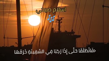 " اسلام صبحي " ﴿فَانْطَلَقَا حَتَّى إِذَا رَكِبَا فِي السَّفِينَةِ خَرَقَهَا } تلاوه خاشعه ومؤثره ”
