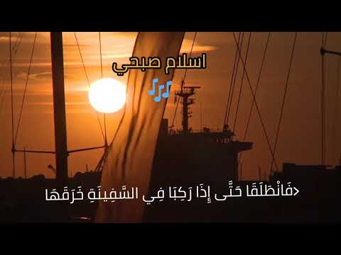 اسلام صبحي ف ان ط ل ق ا ح ت ى إ ذ ا ر ك ب ا ف ي الس ف ين ة خ ر ق ه ا تلاوه خاشعه ومؤثره