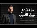 ساعه كامله مع نبيل الاديب 2026 