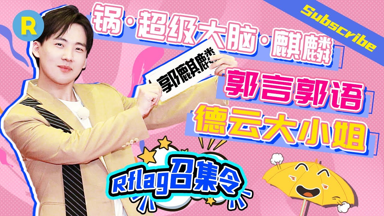 【留言打卡】郭麒麟凭什么火？撒娇男人最命好！郭大小姐神奇魅力吸引全场女性 最强大脑玩游戏超给力！《奔跑吧4》Keep Running 特辑 [ 浙江卫视官方HD ]