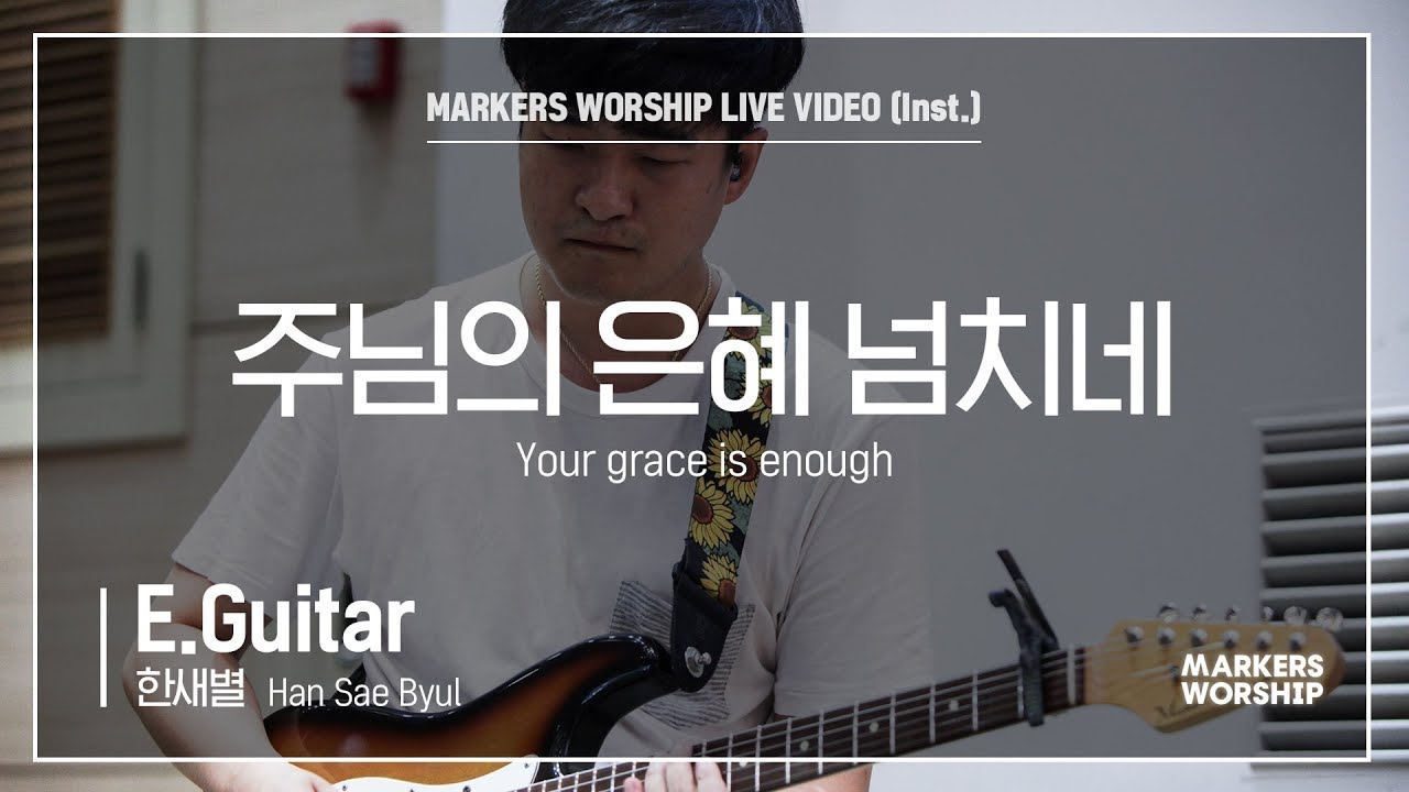 마커스워십 주님의 은혜 넘치네 (E.Guitar / 한새별 연주) Your grace is enough YouTube