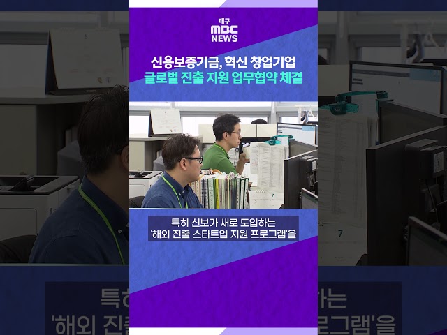 신용보증기금, 혁신 창업기업 글로벌 진출 지원 업무협약 체결 #shorts (대구MBC)