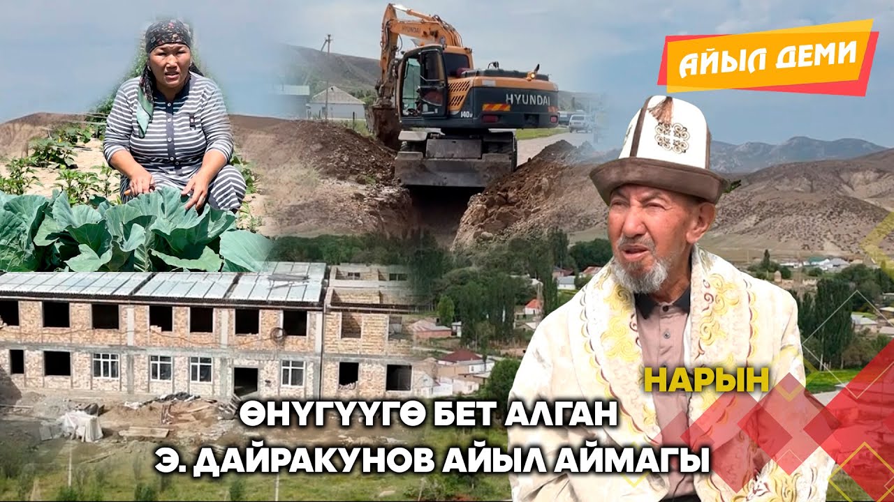 Өнүгүүгө бет алган Э.Дайракунов айыл аймагы (Нарын) // АЙЫЛ ДЕМИ берүүсү