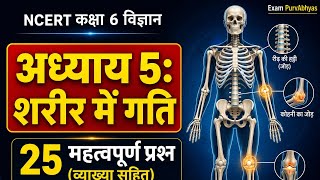 NCERT Class 6 Science Ch 5: शरीर में गति | Full Chapter + 25 High-Level MCQs | Exam Purv Abhyas