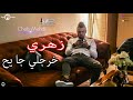 زهري خرجلي جايح