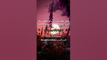 ترجمه‌ی آیات 76 الی 79 سوره اعراف #sana_online_academy #learning_quran #اکادمی_آنلاین_سنا