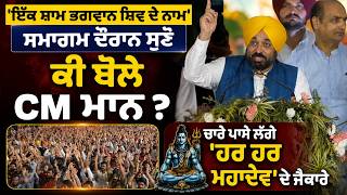 'ਇੱਕ ਸ਼ਾਮ ਭਗਵਾਨ ਸ਼ਿਵ ਦੇ ਨਾਮ' ਸਮਾਗਮ ਦੌਰਾਨ ਸੁਣੋ ਕੀ ਬੋਲੇ Cm ਮਾਨ ?