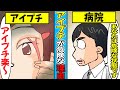 【危険】アイプチでまぶたが伸び…かぶれて腫れ…とんでもない病気に…二重メイク実話…【漫画】