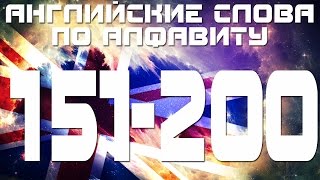 Английские слова с переводом и транскрипцией по алфавиту 151-200. Урок 4 Буква a Английские слова с переводом и транскрипцией по алфавиту 151-200. Урок 4 Буква a
