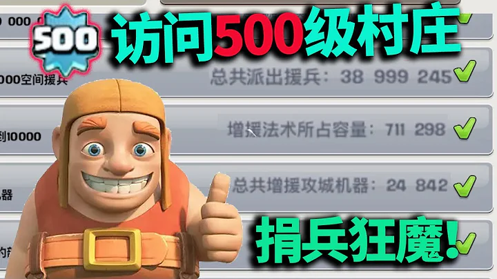 部落冲突：捐兵4千万的500级村庄 - 天天要闻