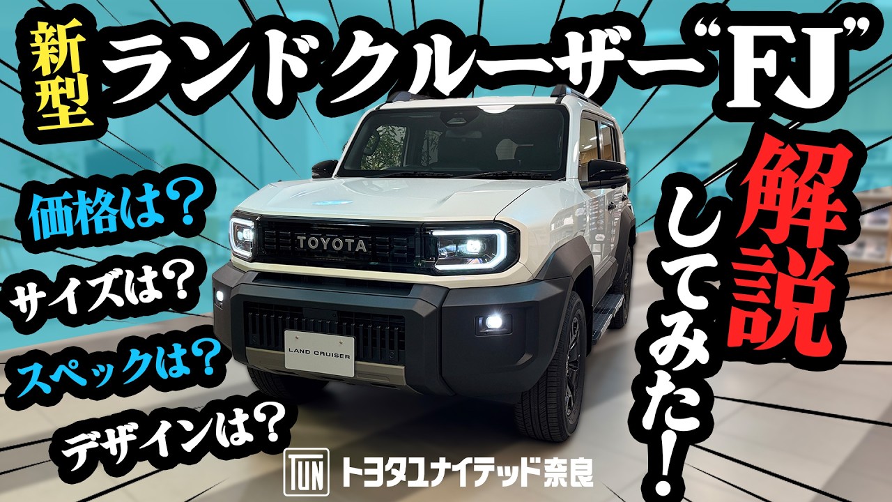 新型ランドクルーザーFJ登場！価格・スペック・サイズを徹底解説