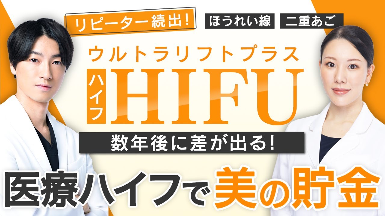 数年後に差が出る医療ハイフで美の貯金！