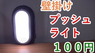 やてみた 231■100円 LED壁掛けプッシュライト