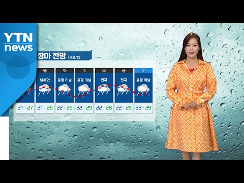 [날씨] '지각 장마' 시작부터 호우...내일까지 해안 강풍 / YTN