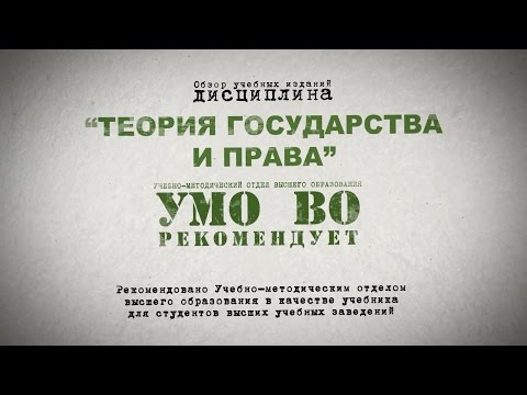 Теория государства и права