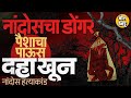 Nandos Hatyakand: पैशांचा पाऊस आणि डोंगरात सापडलेले 10 मृतदेह, कोकणाला हादरवणारं नांदोस हत्याकांड