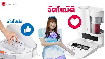 ว้าวซ่ามาก | รีวิว Roborock Auto-Empty Dock แท่นเก็บฝุ่นอัตโนมัติ