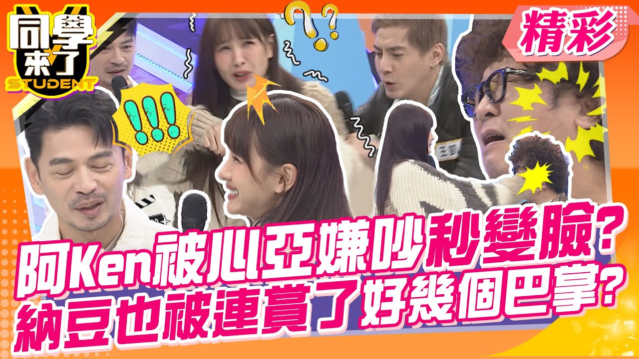 阿Ken被心亞嫌吵秒變臉?納豆也被連賞了好幾個巴掌? 心亞巴掌不假打?超會打還來真的好可怕~ | 陳珮騏、丁力騏、王凱、張家瑋@同學來了StudentsComing