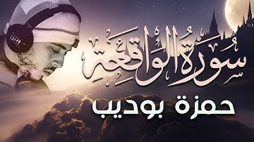 سورة الواقعة كاملة تلاوة رهيبة تملك القلوب لجمالها | القارئ حمزة بوديب