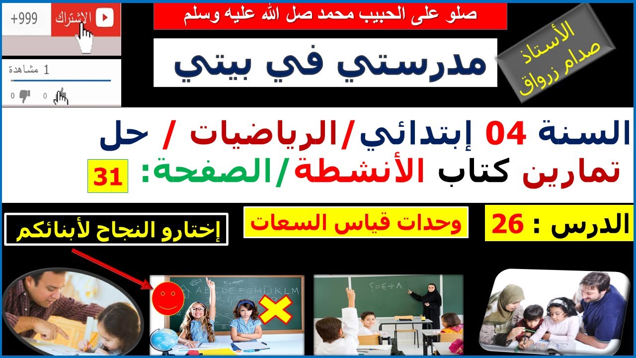 السنة 04 إبتدائي الرياضيات حل تمارين كتاب الانشطة الصفحة 31 وحدات قياس السعات