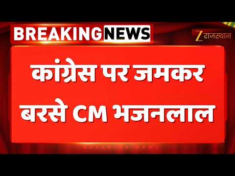 CM Bhajanlal Sharma Bikaner Visit : कांग्रेस पर जमकर बरसे CM Bhajanlal | Rajasthan Govt. | Bikaner