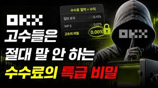 OKX 수수료 '0원'으로 만드는 방법!! OKX 사용자 필수시청
