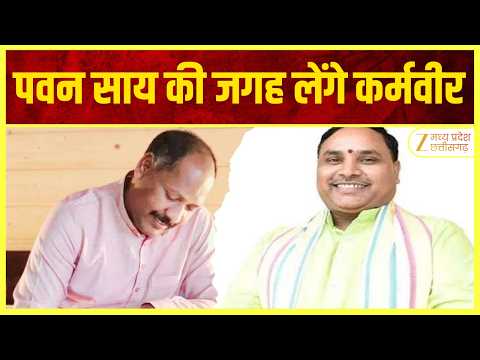 Chhattisgarh : छत्तीसगढ़ बीजेपी में नियुक्तियों पर बड़ी खबर, पवन साय की जगह लेंगे कर्मवीर | ZEE MPCG