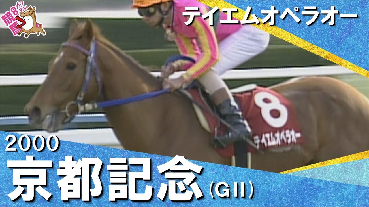 和田竜二騎手お疲れ様でした！】2000年京都記念(GⅡ) テイエム