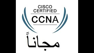 فرصة جديدة لحضور دورة شبكات سيسكو مجاناً | CCNA