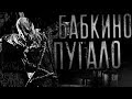 Бабкино пугало - Страшные истории, Страшилки