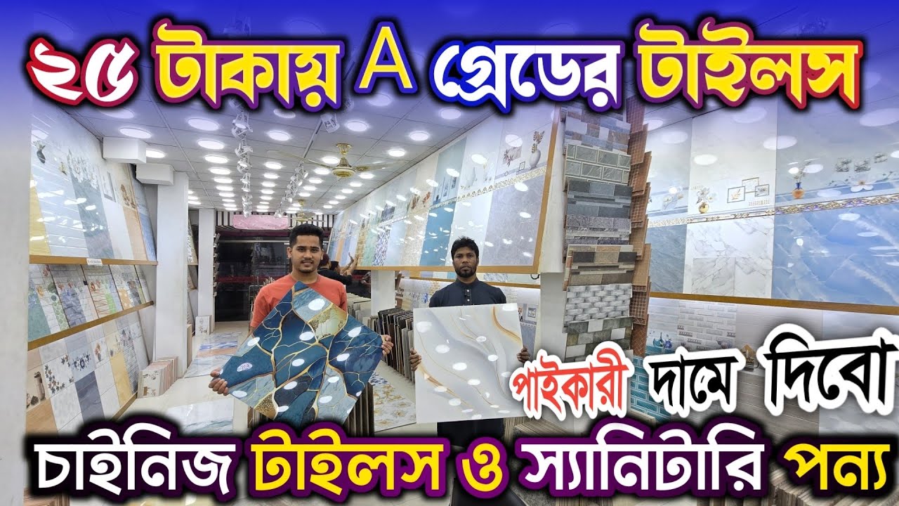 চাইনিজ টাইলস, ডাবল লেয়ার টাইলস, ব্রান্ডের টাইলস পা'বেন এখানে  