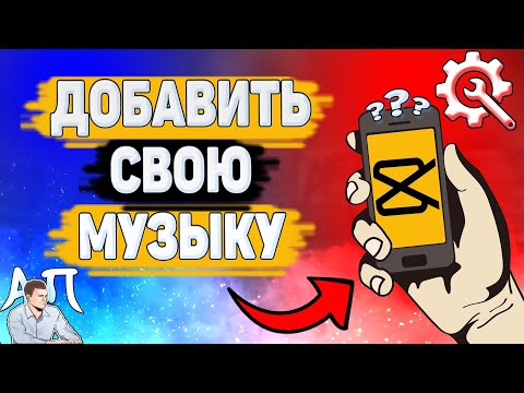 Как вставить свою музыку с телефона в Кап Кут? Как добавить песню в Capcut?