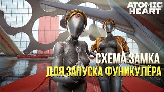 Atomic Heart - Где найти схему замка для запуска фуникулёра