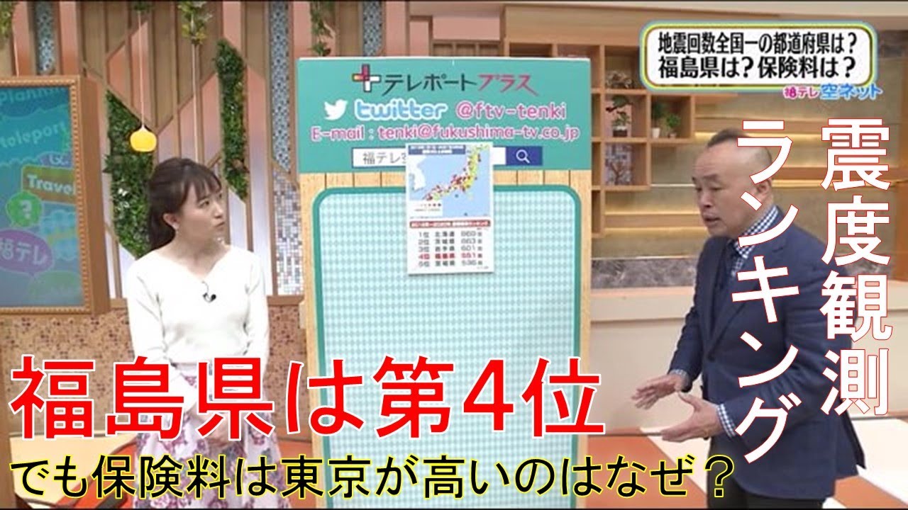 【震度観測ランキング】福島県は第４位、１位は？東京の保険料が高い理由は？