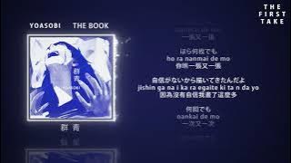 Download lagu YOASOBI『群青』The First Take / 中日羅馬拼音歌詞