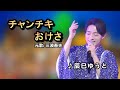 チャンチキおけさ中譯/辰巳ゆうと/原唱:三波春夫/MingYi / 歌詞翻譯/義勇家族