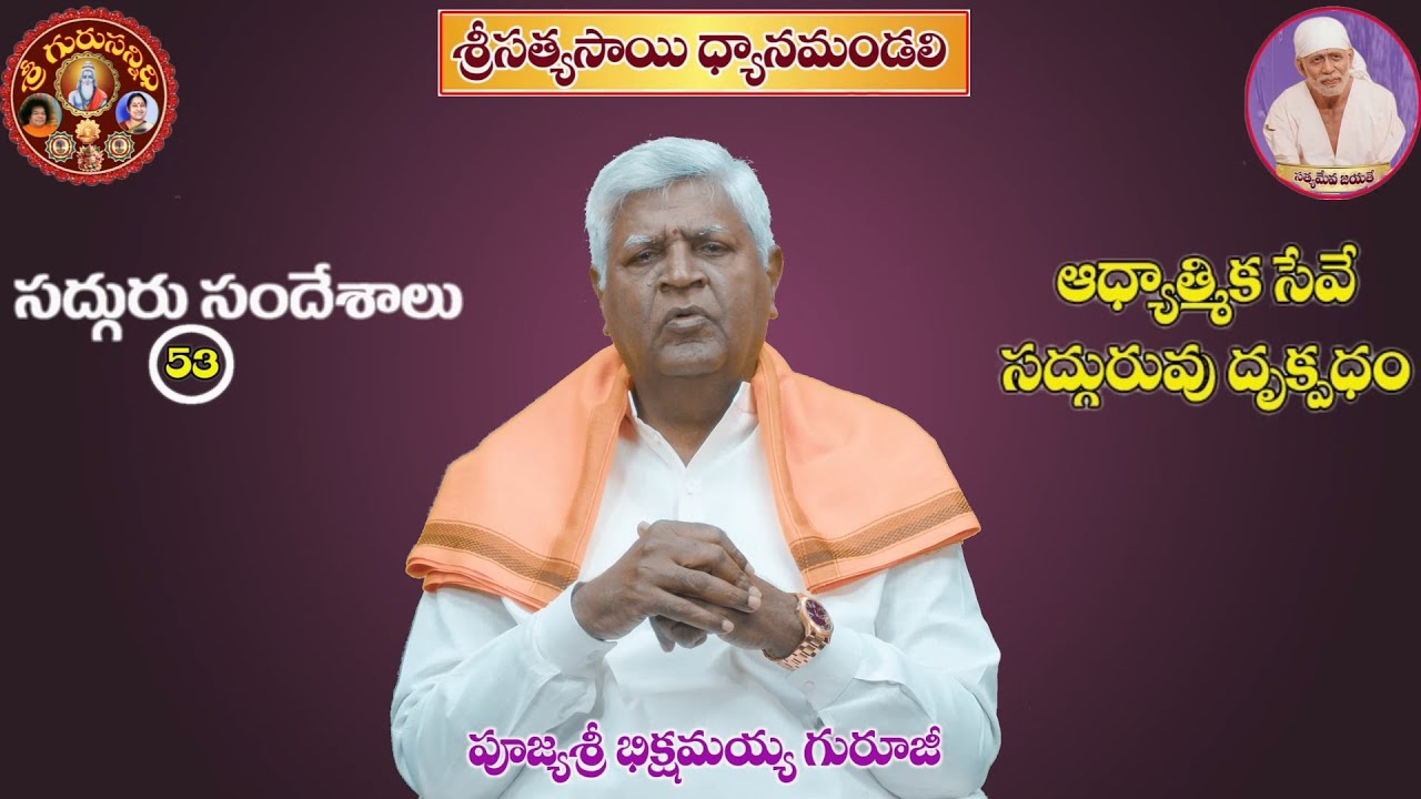 GS 53 ఆధ్యాత్మిక  సేవే  సద్గురువు  దృక్పధం  ADHYATMIKA SEVE SADGURUVU DRUKPADHAM