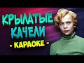 Крылатые качели Караоке из фильма Приключения Электроника