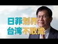 “【日菲划界】台湾【改变态度】，为何不敢【向日菲下跪】”？从日菲划界看【台伪】最怕什么？以及台湾未来【已注定】