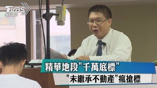 精華地段「千萬底標」　「未繼承不動產」瘋搶標